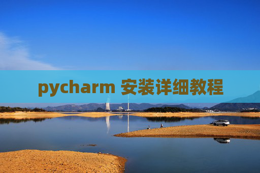 pycharm 安装详细教程