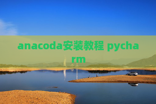 anacoda安装教程 pycharm