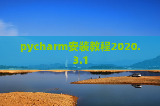 pycharm安装教程2020.3.1