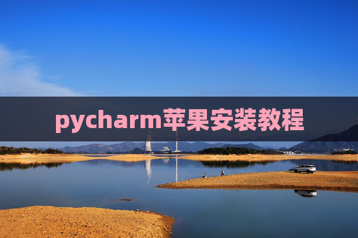 pycharm苹果安装教程
